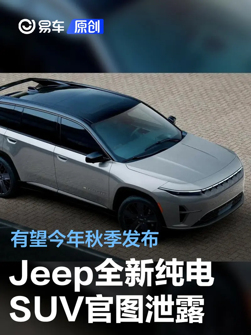 Jeep全新純電SUV Wagoneer EV官圖泄露 有望今年秋季發布